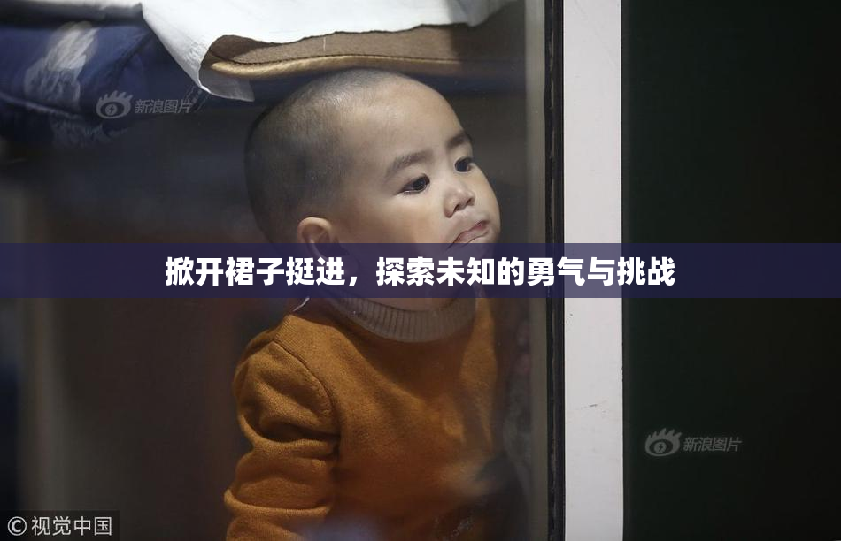 掀开裙子挺进，探索未知的勇气与挑战