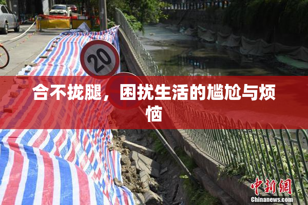 合不拢腿，困扰生活的尴尬与烦恼