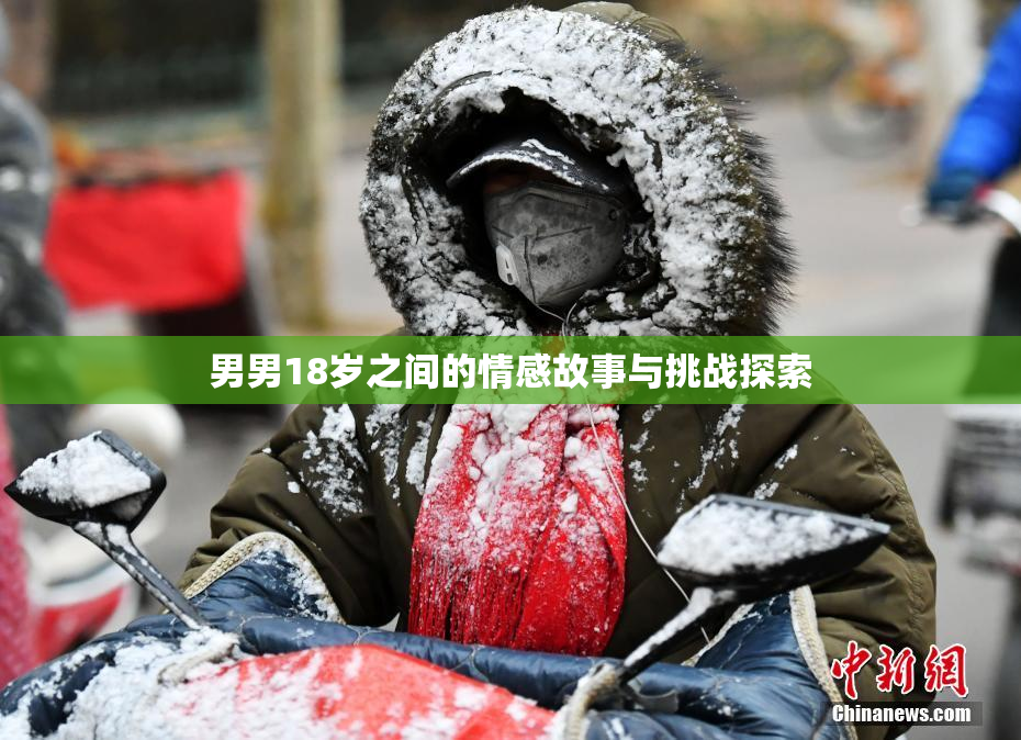 男男18岁之间的情感故事与挑战探索