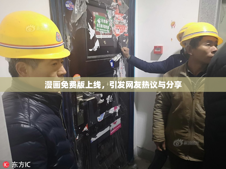 漫画免费版上线，引发网友热议与分享