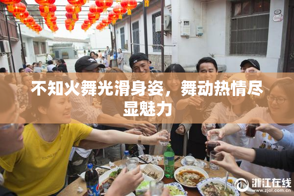 不知火舞光滑身姿，舞动热情尽显魅力