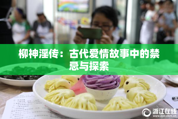 柳神淫传：古代爱情故事中的禁忌与探索