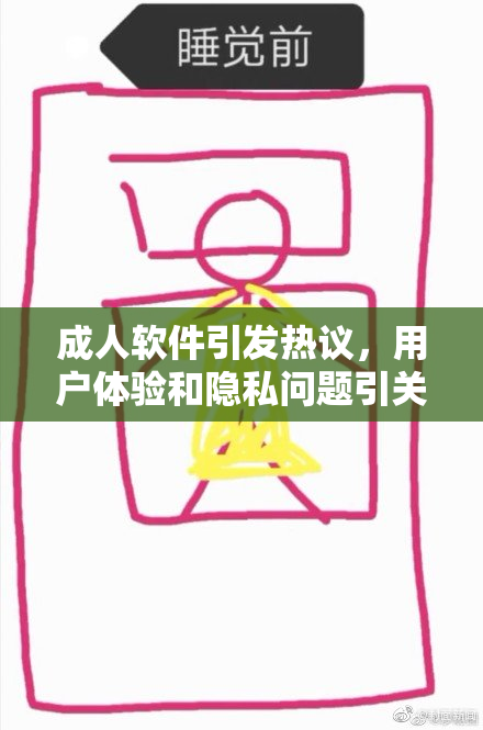 成人软件引发热议，用户体验和隐私问题引关注