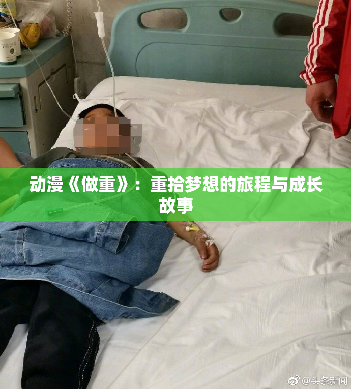 动漫《做重》：重拾梦想的旅程与成长故事