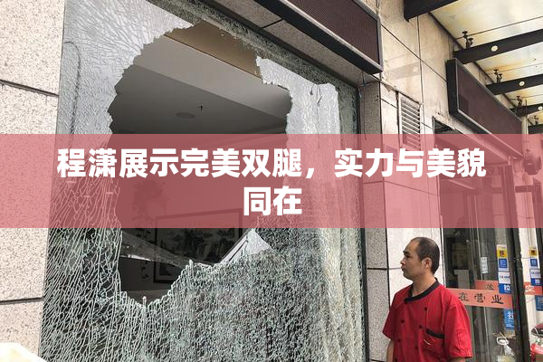 程潇展示完美双腿，实力与美貌同在