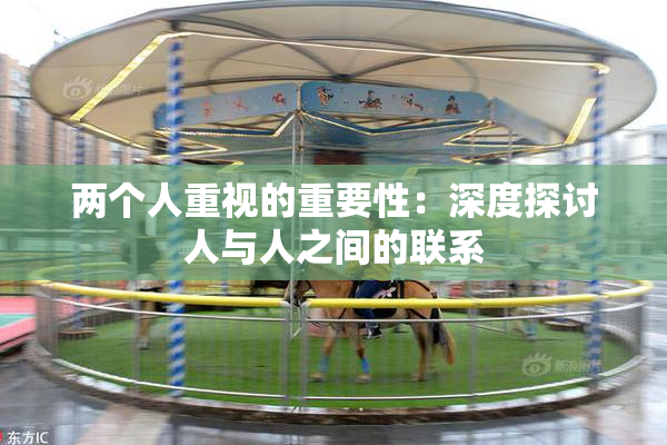 两个人重视的重要性：深度探讨人与人之间的联系