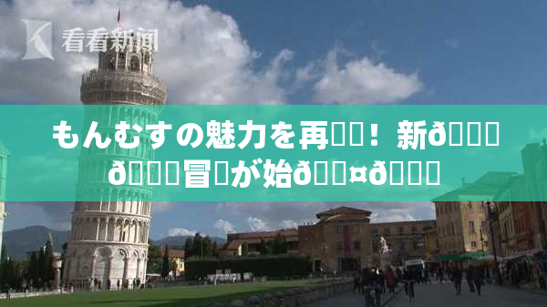 もんむすの魅力を再発見！新👅🍑冒険が始🖤🌃