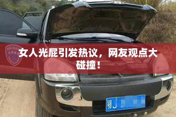 女人光屁引发热议，网友观点大碰撞！