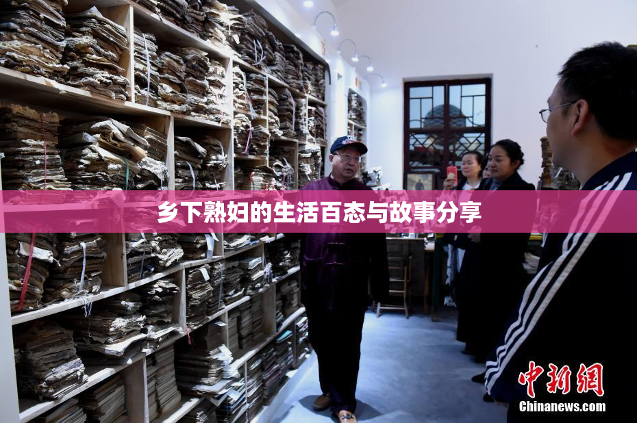乡下熟妇的生活百态与故事分享