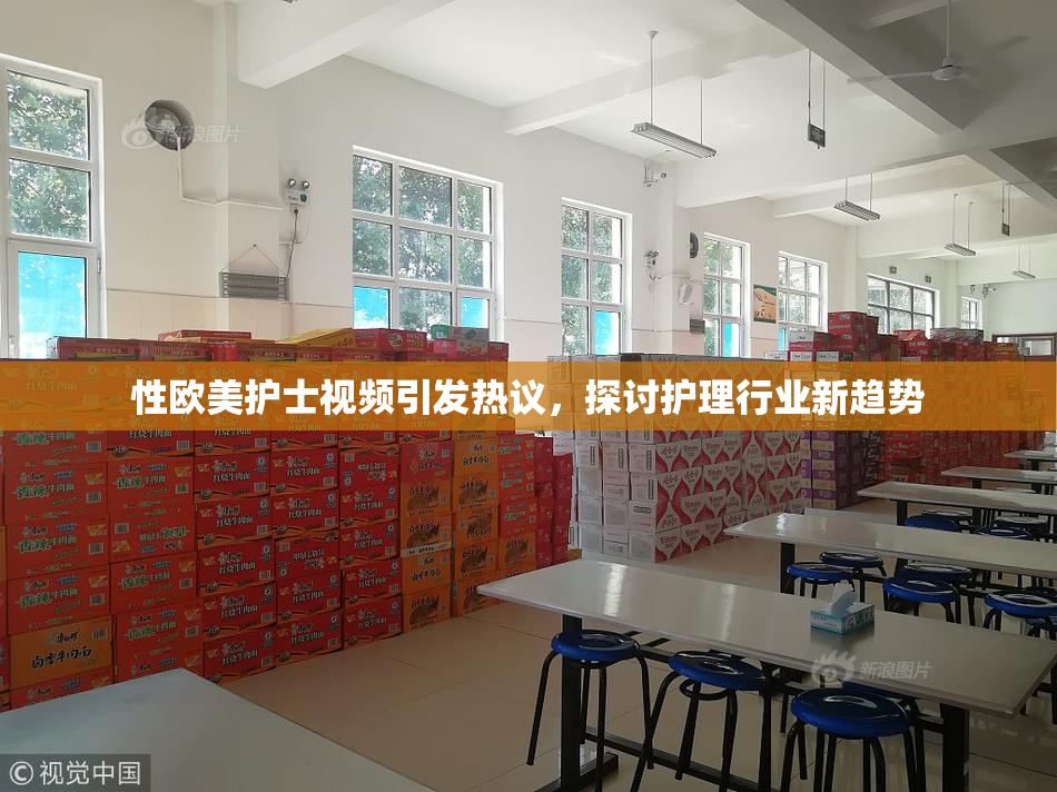 性欧美护士视频引发热议，探讨护理行业新趋势