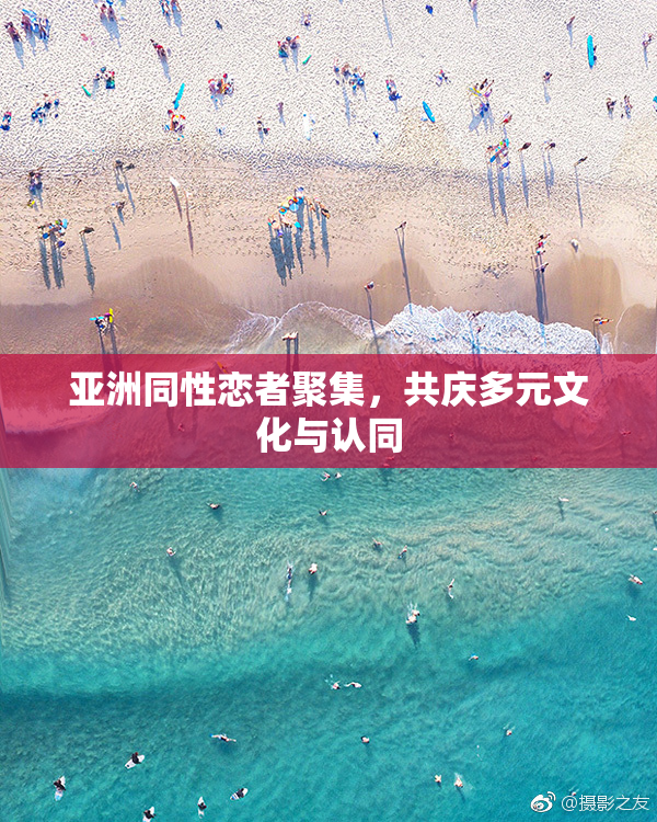 亚洲同性恋者聚集，共庆多元文化与认同
