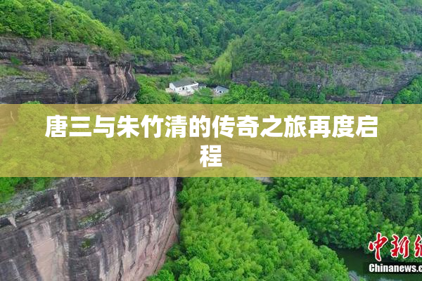 唐三与朱竹清的传奇之旅再度启程