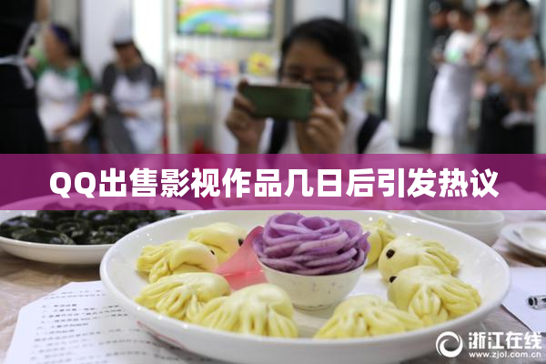 QQ出售影视作品几日后引发热议