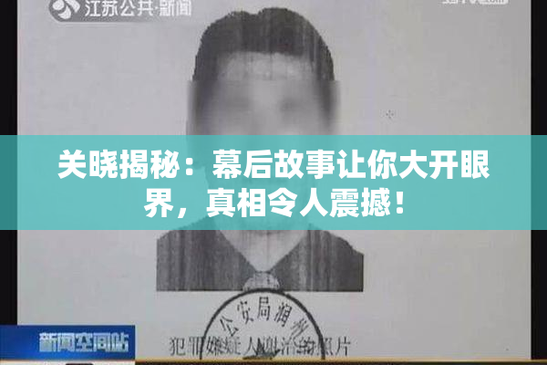 关晓揭秘：幕后故事让你大开眼界，真相令人震撼！
