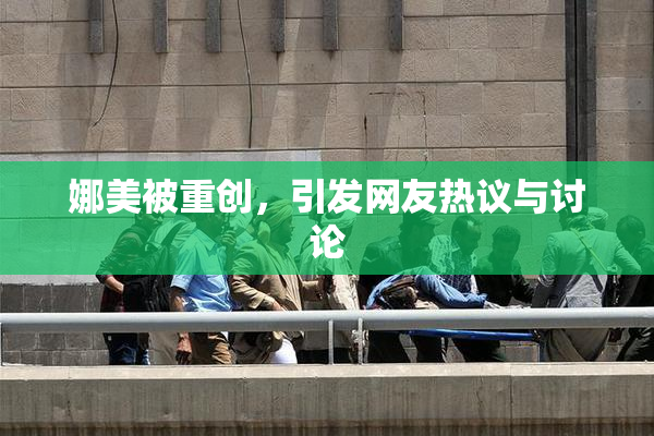 娜美被重创，引发网友热议与讨论