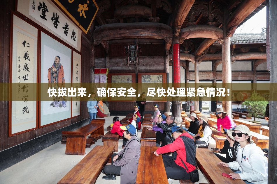 快拔出来，确保安全，尽快处理紧急情况！