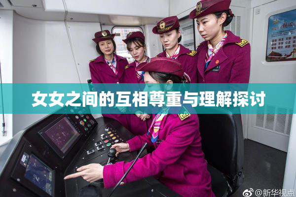 女女之间的互相尊重与理解探讨