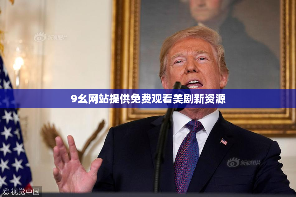9幺网站提供免费观看美剧新资源