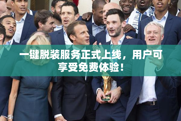 一键脱装服务正式上线，用户可享受免费体验！