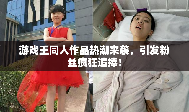 游戏王同人作品热潮来袭，引发粉丝疯狂追捧！