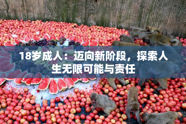 18岁成人：迈向新阶段，探索人生无限可能与责任