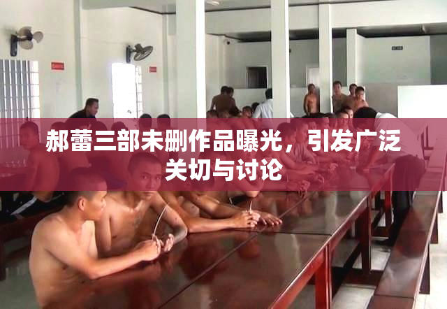 郝蕾三部未删作品曝光，引发广泛关切与讨论