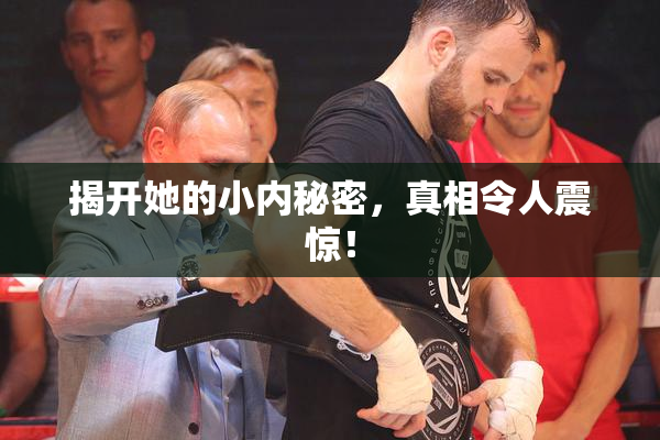 揭开她的小内秘密，真相令人震惊！