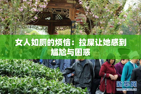 女人如厕的烦恼：拉屎让她感到尴尬与困惑