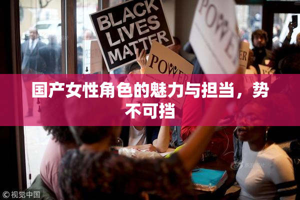 国产女性角色的魅力与担当，势不可挡