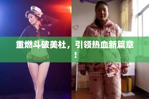 重燃斗破美杜，引领热血新篇章！