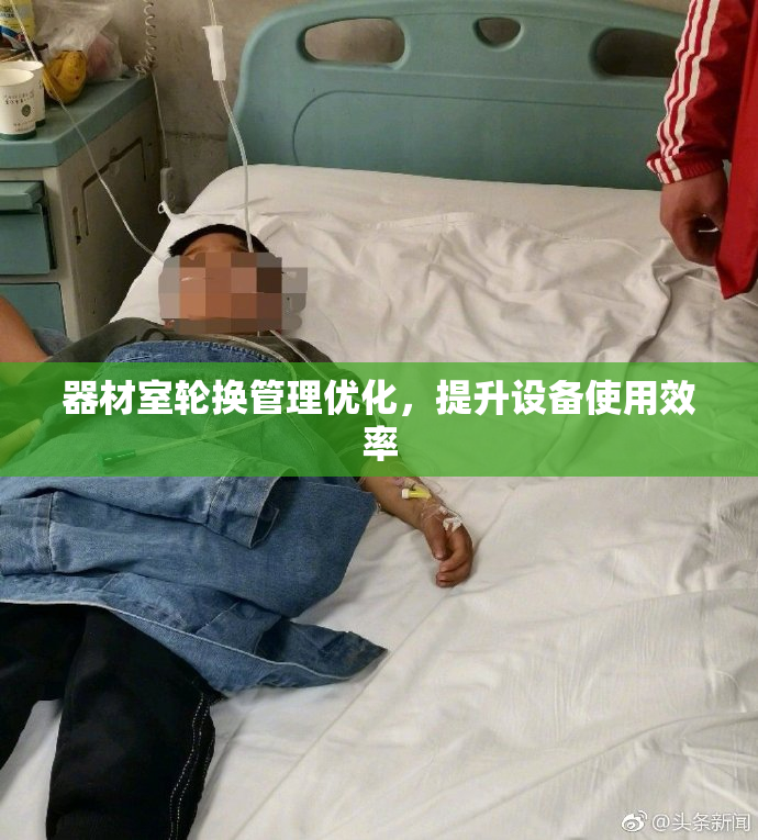 器材室轮换管理优化，提升设备使用效率