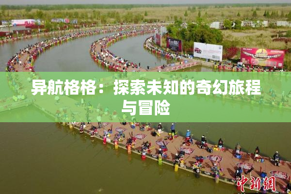 异航格格：探索未知的奇幻旅程与冒险