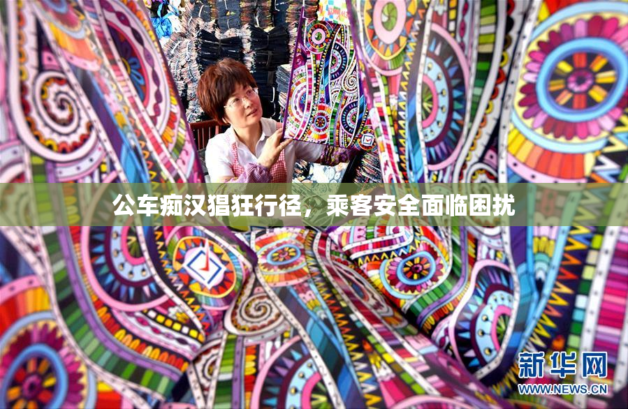 公车痴汉猖狂行径，乘客安全面临困扰