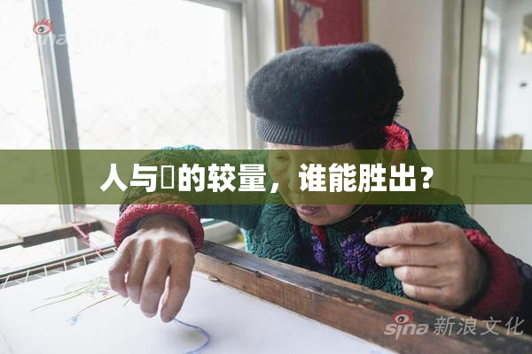 人与嘼的较量，谁能胜出？