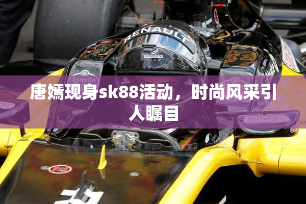 唐嫣现身sk88活动，时尚风采引人瞩目