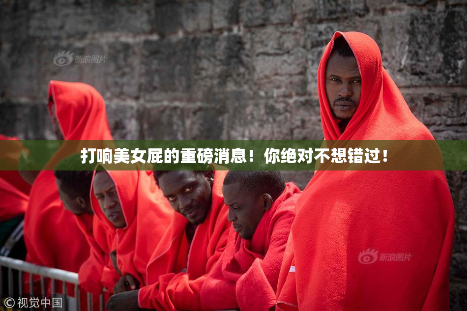 打响美女屁的重磅消息！你绝对不想错过！