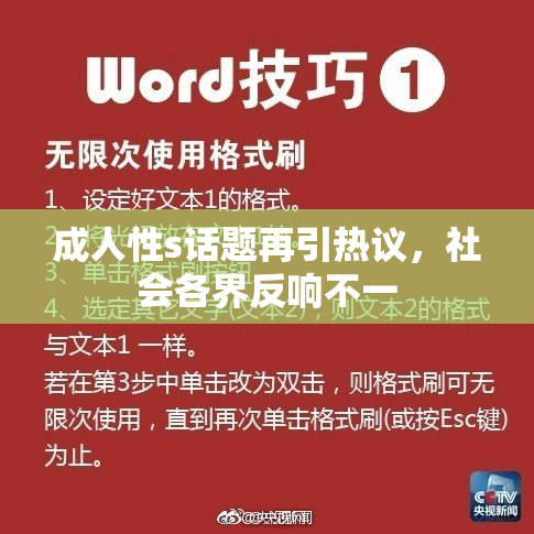 成人性s话题再引热议，社会各界反响不一