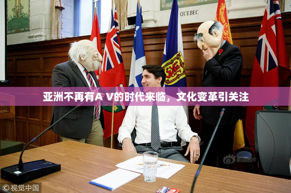 亚洲不再有A V的时代来临，文化变革引关注
