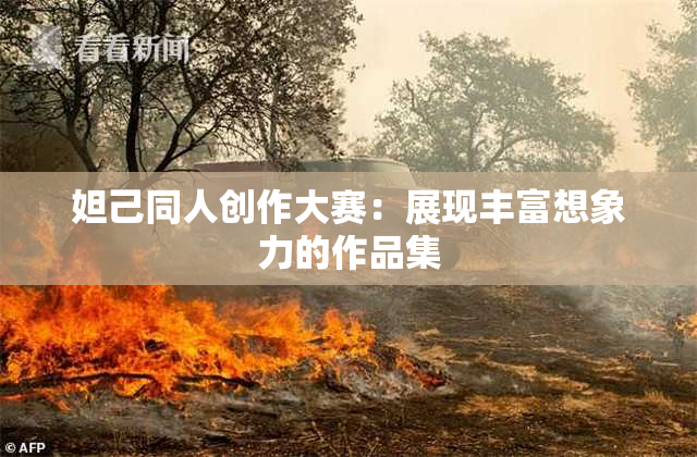 妲己同人创作大赛：展现丰富想象力的作品集