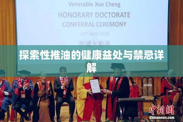 探索性推油的健康益处与禁忌详解