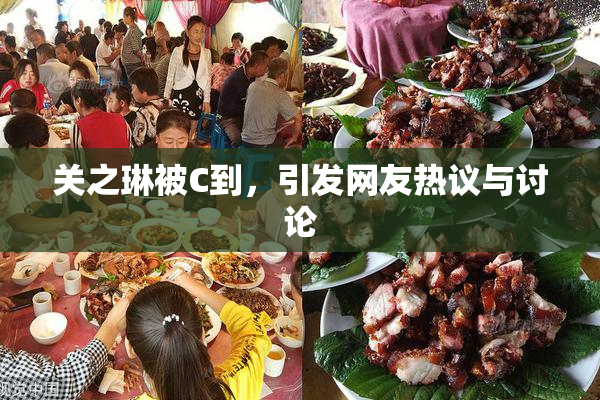 关之琳被C到，引发网友热议与讨论