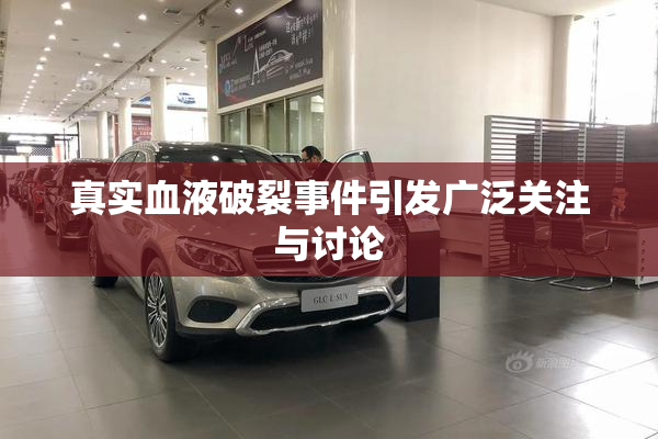 真实血液破裂事件引发广泛关注与讨论
