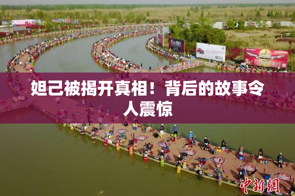 妲己被揭开真相！背后的故事令人震惊