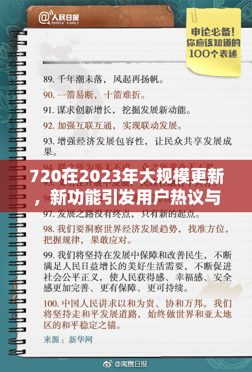 720在2023年大规模更新，新功能引发用户热议与期待