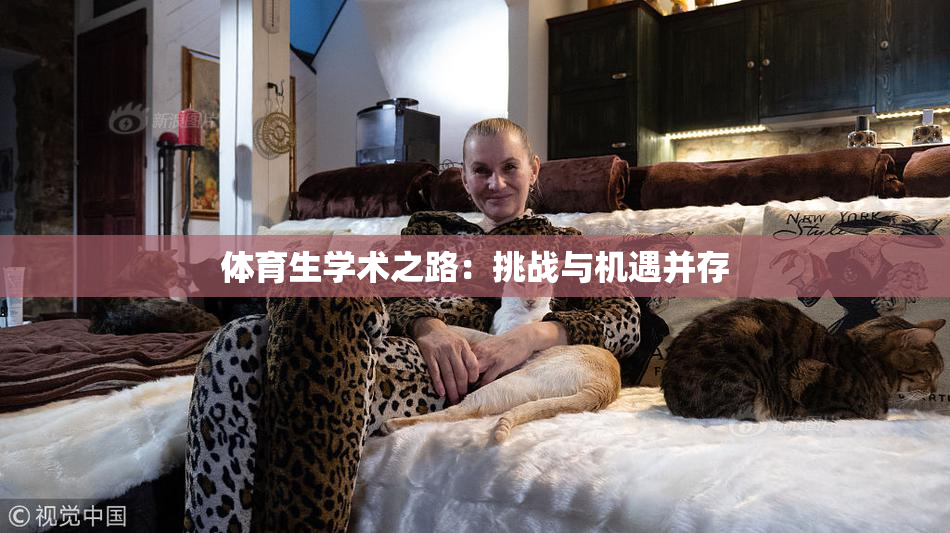 体育生学术之路：挑战与机遇并存