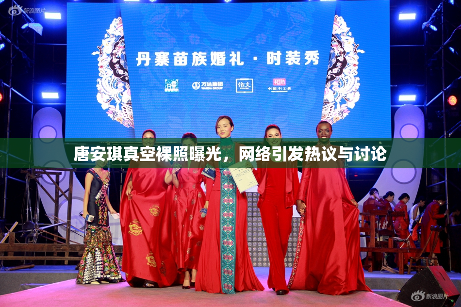 唐安琪真空裸照曝光，网络引发热议与讨论