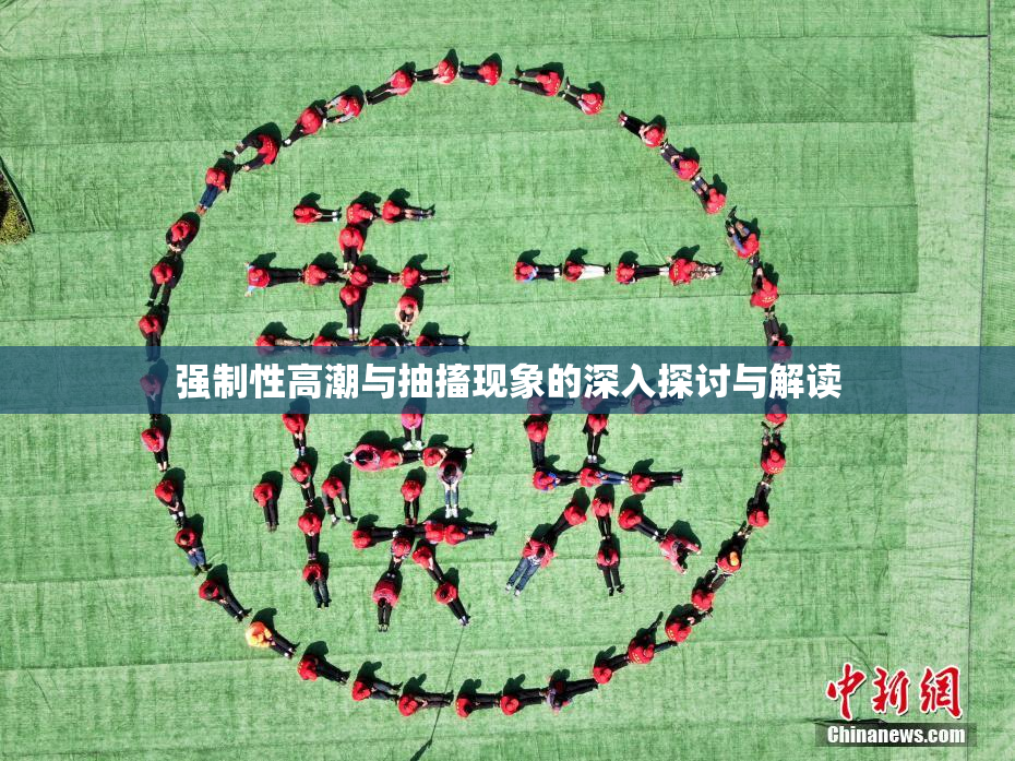 强制性高潮与抽搐现象的深入探讨与解读