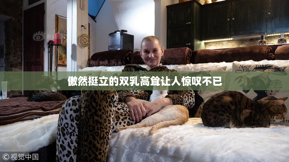 傲然挺立的双乳高耸让人惊叹不已