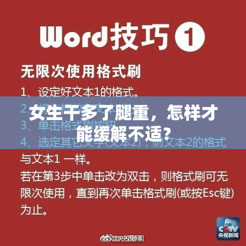 女生干多了腿重，怎样才能缓解不适？