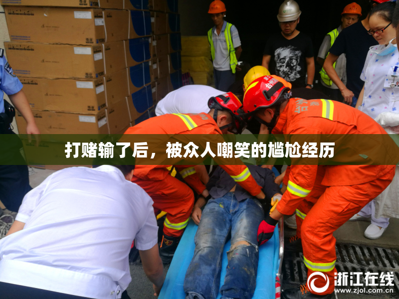 打赌输了后，被众人嘲笑的尴尬经历